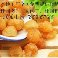產(chǎn)地大工廠，全國(guó)免費(fèi)提供樣品，桂圓肉，桂圓肉丁，桂圓粉