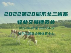 2022第28屆東北三省畜牧業(yè)交易博覽會