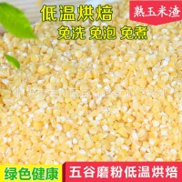 廠家批發(fā)低溫烘焙熟玉米渣玉米碴供應五谷雜糧磨粉現磨豆?jié){ 5件起批