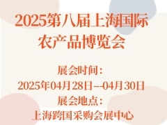 2025第八屆上海國際農產(chǎn)品博覽會