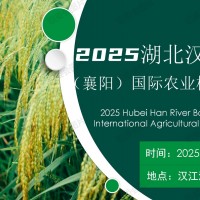 2025湖北漢江流域（襄陽）國際農機與零部件博覽會