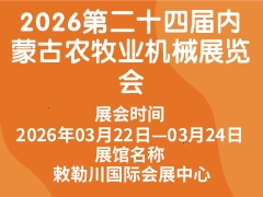 2026第二十四屆內(nèi)蒙古農(nóng)牧業(yè)機(jī)械展覽會(huì)