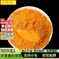 批發咖喱粉香料500g廠家姜黃個加工咖喱粉黃燜雞調味料現磨咖喱粉