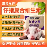 維諾仔豬多維小豬開口料維生素預(yù)混料助力生長減少應(yīng)激飼料添加劑