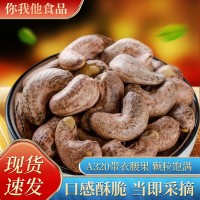 廠家供應辦公休閑小零食A320帶衣腰果斤/整箱堅果炒貨香脆批發