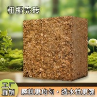 廠家批發(fā)現(xiàn)貨脫鹽粗椰殼磚園藝養(yǎng)花種菜調(diào)節(jié)土壤椰糠椰土椰殼磚