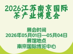 2026江蘇南京國際茶產業博覽會