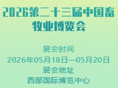 2026第二十三屆中國畜牧業博覽會