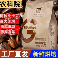 農(nóng)科院云南小?？Х榷拱⒗瓤ㄒ馐叫迈r烘焙現(xiàn)磨手沖黑咖啡豆批發(fā)