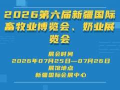 2026第六屆新疆國際畜牧業博覽會、奶業展覽會