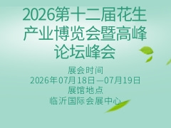 2026第十二屆花生產業博覽會暨高峰論壇峰會