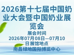 2026第十七屆中國奶業大會暨中國奶業展覽會