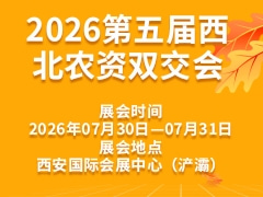2026第五屆西北農資雙交會