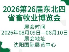 2026第26屆東北四省畜牧業博覽會