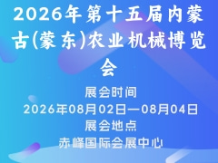2026年第十五屆內(nèi)蒙古(蒙東)農(nóng)業(yè)機(jī)械博覽會(huì)