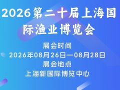 2026第二十屆上海國際漁業博覽會