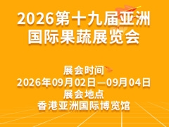2026第十九屆亞洲國際果蔬展覽會
