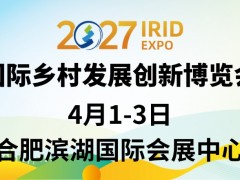 2027中國國際鄉村發展創新博覽會