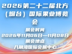 2026第二十二屆北方（煙臺）國際果業博覽會