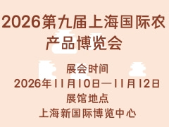 2026第九屆上海國際農產品博覽會