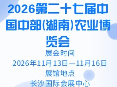 2026第二十七屆中國中部(湖南)農業博覽會