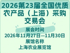 2026第23屆全國優質農產品（上海）采購交易會
