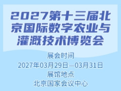 2027第十三屆北京國際數(shù)字農(nóng)業(yè)與灌溉技術(shù)博覽會(huì)