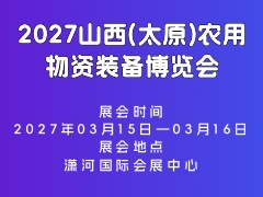2027山西(太原)農(nóng)用物資裝備博覽會(huì)