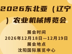 2026東北亞（遼寧）農業機械博覽會