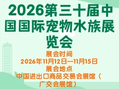 2026第三十屆中國國際寵物水族展覽會(huì)