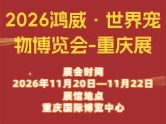 2026鴻威·世界寵物博覽會(huì)-重慶展
