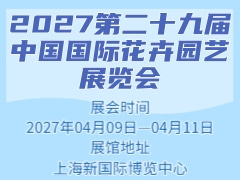 2027第二十九屆中國(guó)國(guó)際花卉園藝展覽會(huì)