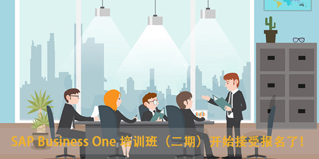 SAP B1開發(fā)培訓(xùn)二期課程于5月25日開課