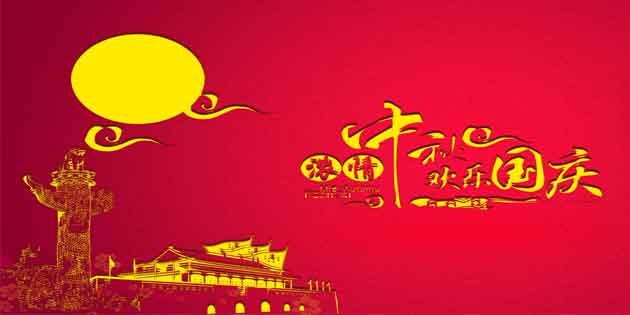 SAP工博科技2017國(guó)慶&中秋放假通知