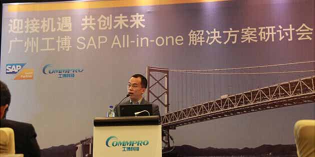廣州工博SAP ERP研討會(huì)—廣州站圓滿落幕