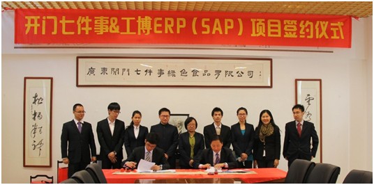 開門七件事SAP系統(tǒng)簽約儀式