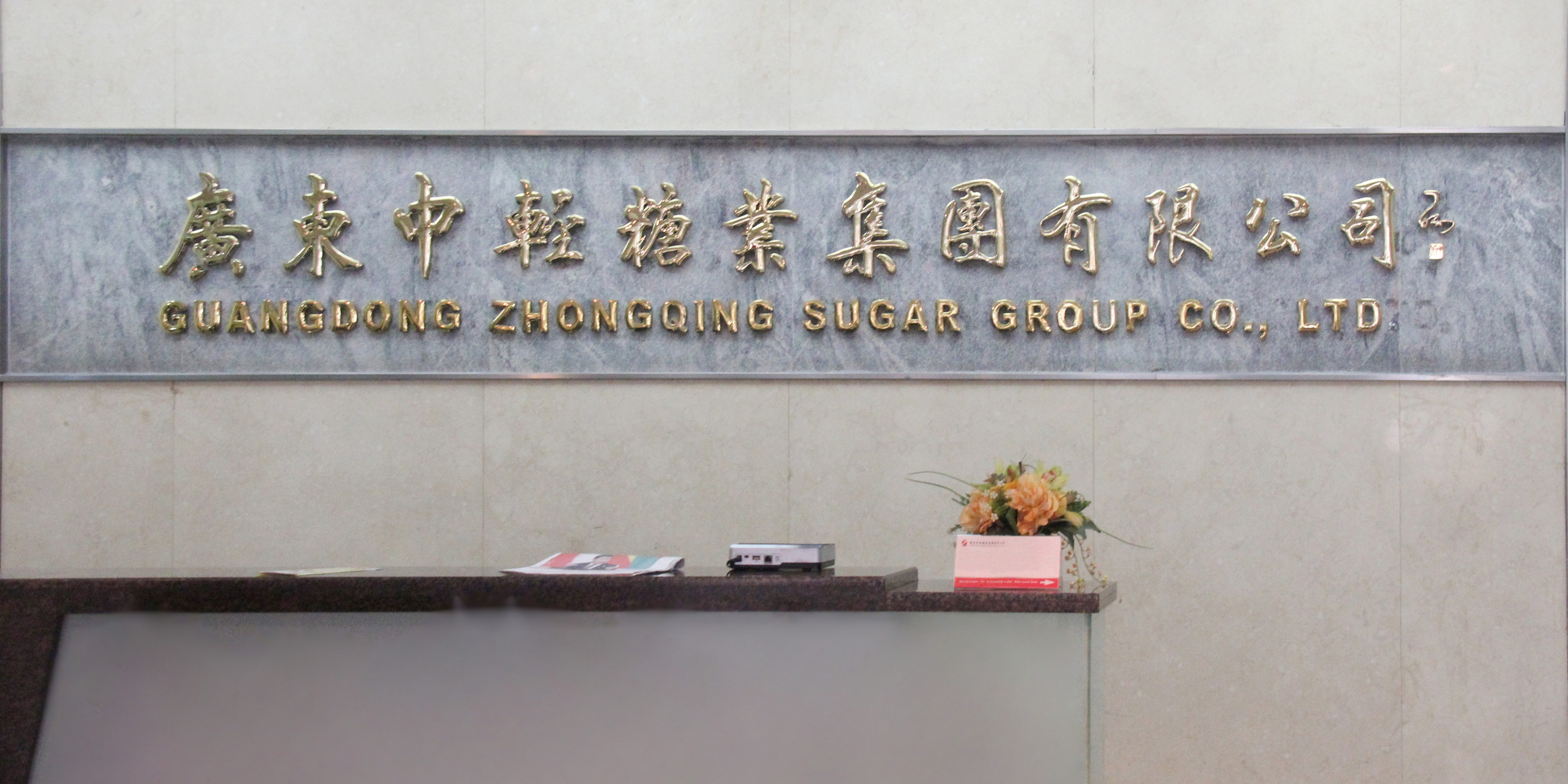 中輕糖業(yè)SAP項(xiàng)目正式啟動(dòng)，金秋九月迎來新的征程