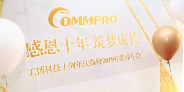 年會回顧 | 感恩十年，新跨越，新起航
