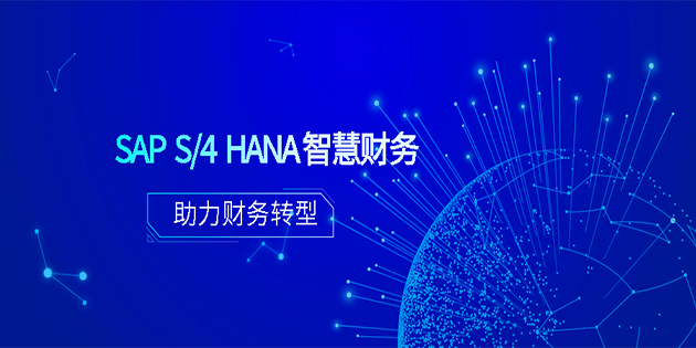 SAP S/4HANA 智慧財務(wù)助力財務(wù)轉(zhuǎn)型