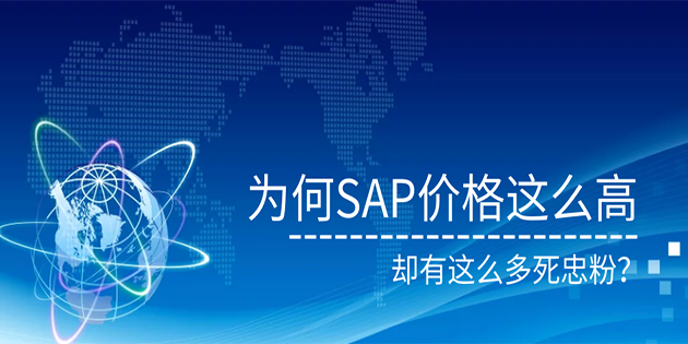 為何SAP價格這么高，卻有這么多死忠粉！