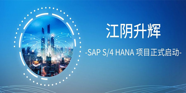 江陰升輝 SAP S/4 HANA 項(xiàng)目正式啟動(dòng)