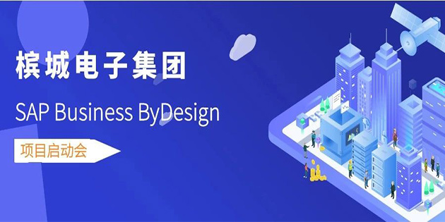 熱烈祝賀檳城電子 SAP Business ByDesign 項(xiàng)目正式啟動(dòng)！