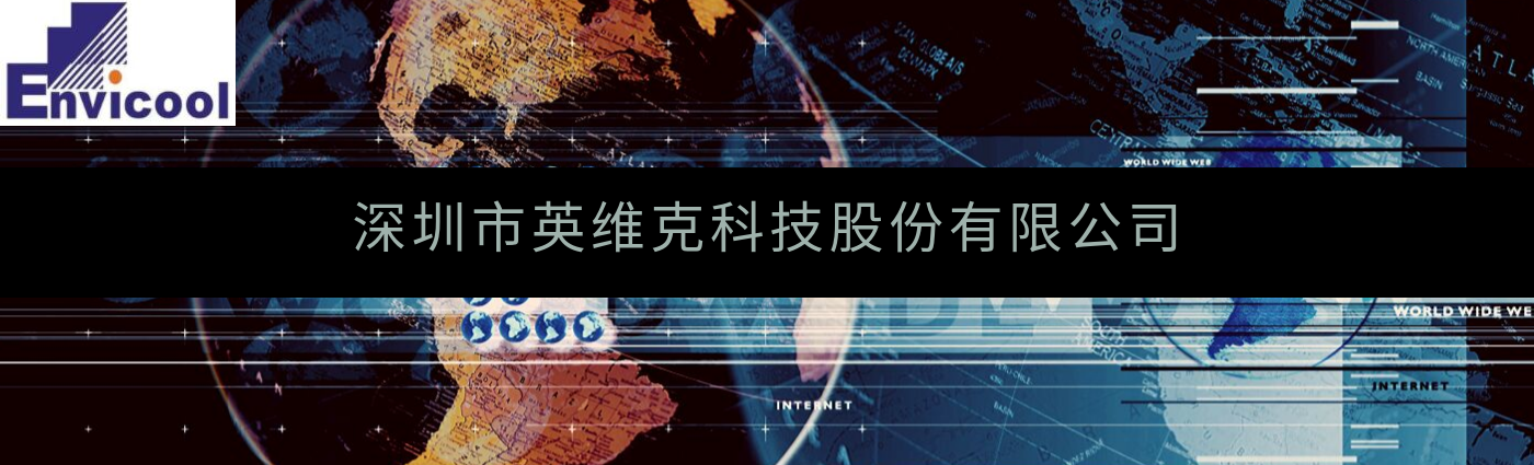 深圳市英維克科技成功實(shí)施SAP S/4HANA，提升供應(yīng)鏈管理與客戶響應(yīng)能力