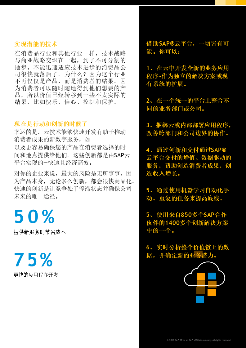 SAP消費(fèi)品解決方案,SAP Cloud Platform,智能ERP解決方案