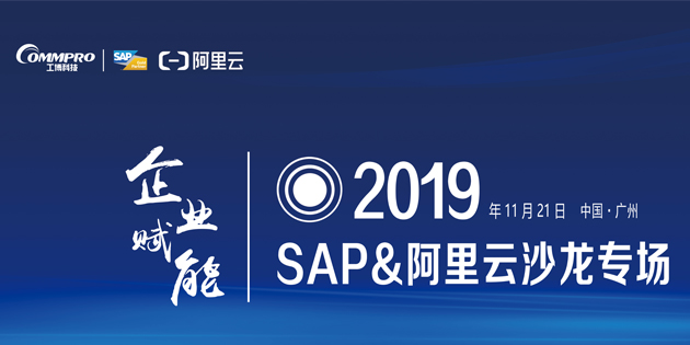 SAP&阿里云沙龍專場(chǎng)圓滿落幕 ?