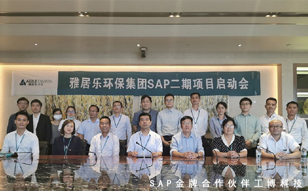 SAP ERP系統(tǒng),雅居樂環(huán)保集團(tuán),危廢行業(yè)解決方案,SAP項(xiàng)目啟動(dòng),企業(yè)信息化建設(shè)