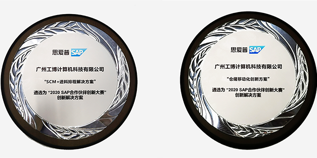 工博科技創(chuàng)新解決方案獲SAP官方認(rèn)證