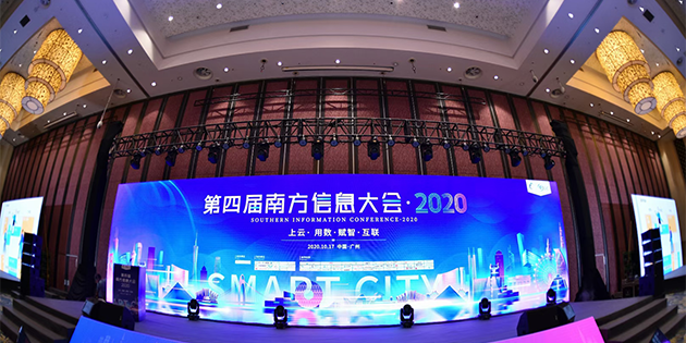 工博科技亮相2020南方信息大會(huì)，為企業(yè)數(shù)字化轉(zhuǎn)型保駕護(hù)航