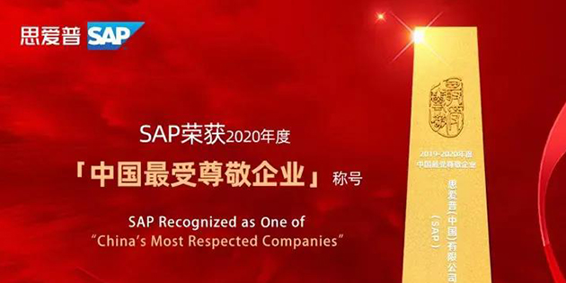 思愛普（SAP）榮獲「2020年度中國最受尊敬企業(yè)」稱號(hào)
