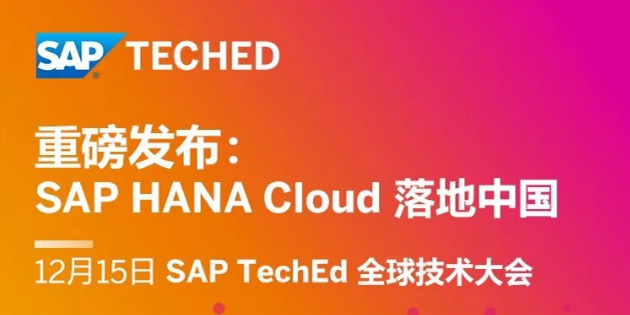 SAP HANA Cloud 落地中國，蓄勢待發(fā)！